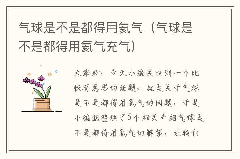 气球是不是都得用氦气（气球是不是都得用氦气充气）