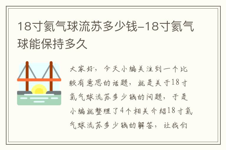 18寸氦气球流苏多少钱-18寸氦气球能保持多久