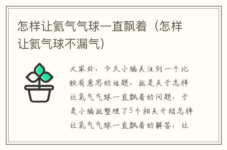 怎样让氦气气球一直飘着（怎样让氦气球不漏气）