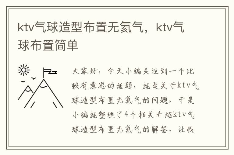 ktv气球造型布置无氦气，ktv气球布置简单