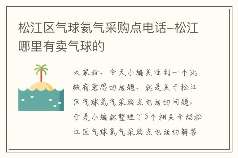 松江区气球氦气采购点电话-松江哪里有卖气球的