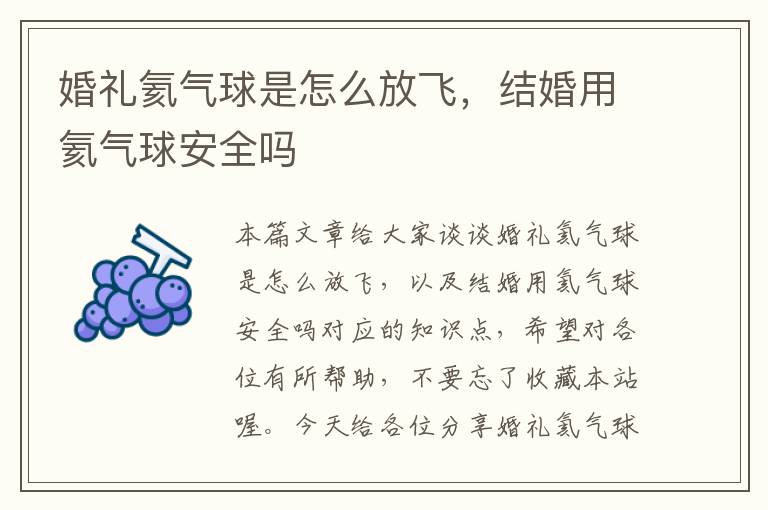 婚礼氦气球是怎么放飞，结婚用氦气球安全吗