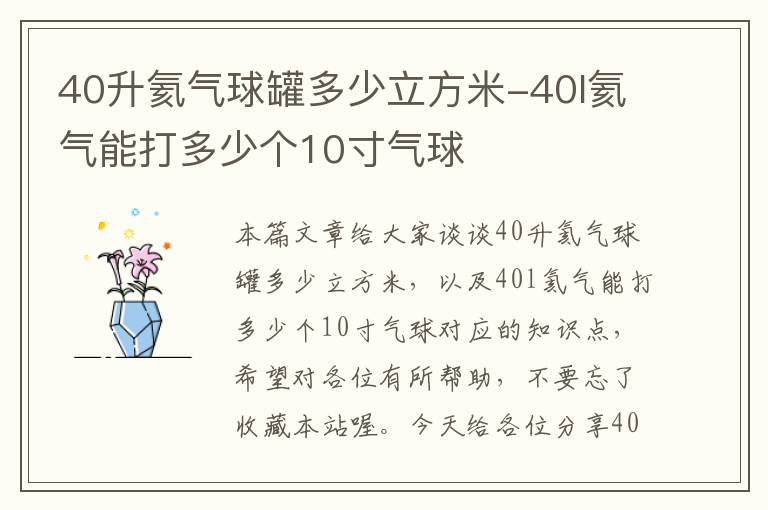 40升氦气球罐多少立方米-40l氦气能打多少个10寸气球