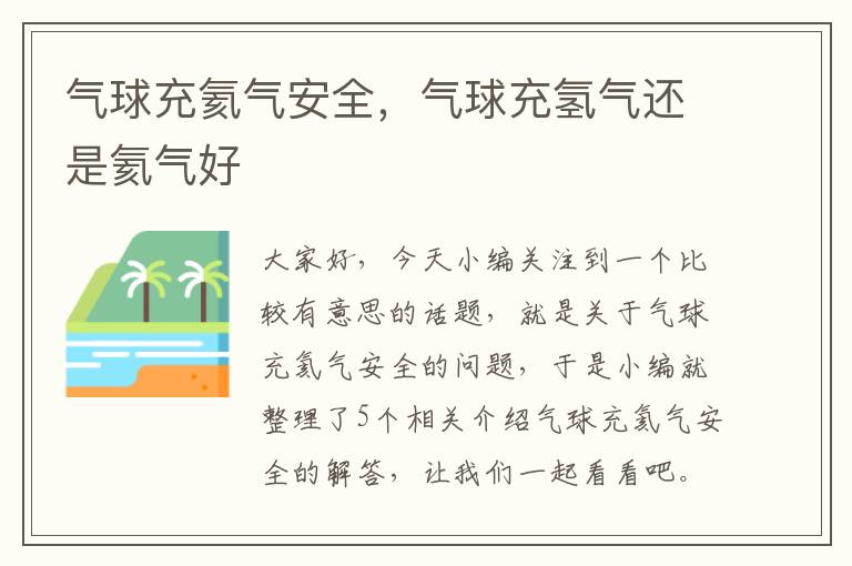 气球充氦气安全，气球充氢气还是氦气好