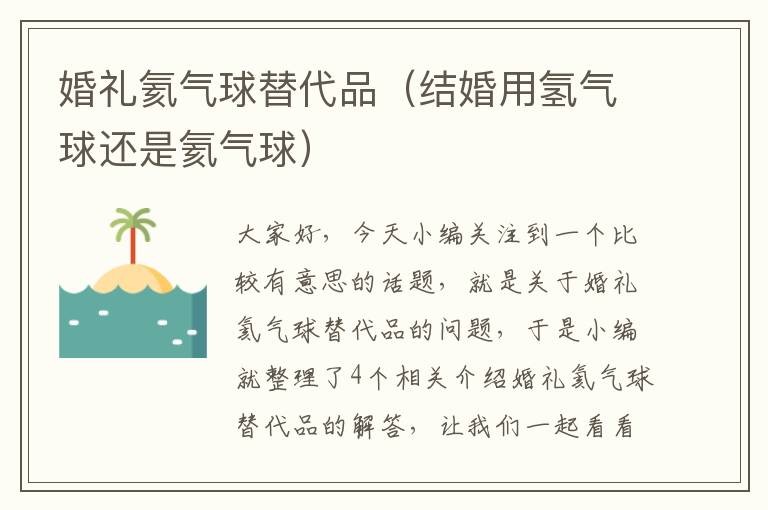 婚礼氦气球替代品（结婚用氢气球还是氦气球）