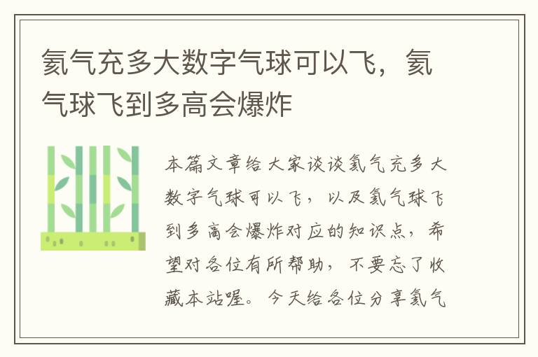 氦气充多大数字气球可以飞，氦气球飞到多高会爆炸