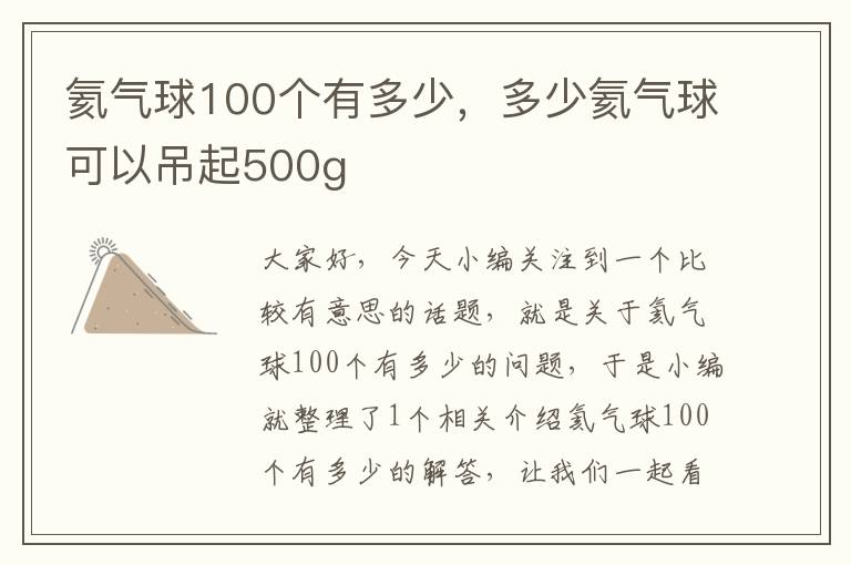 氦气球100个有多少，多少氦气球可以吊起500g