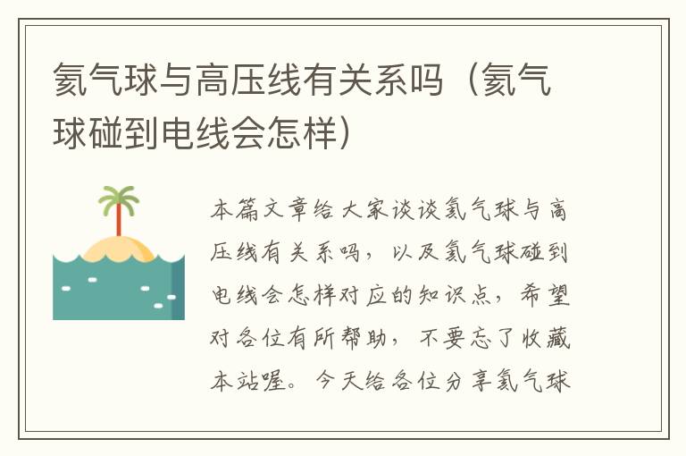 氦气球与高压线有关系吗（氦气球碰到电线会怎样）