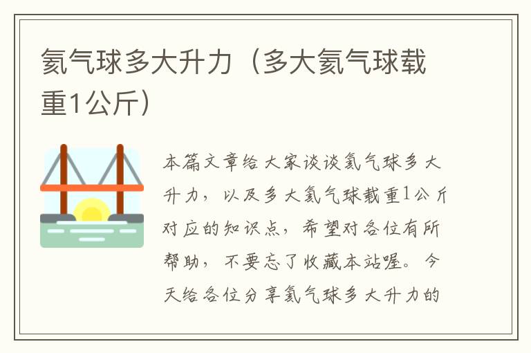 氦气球多大升力（多大氦气球载重1公斤）