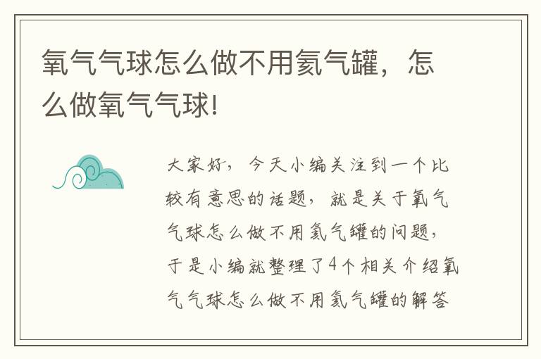 氧气气球怎么做不用氦气罐，怎么做氧气气球!