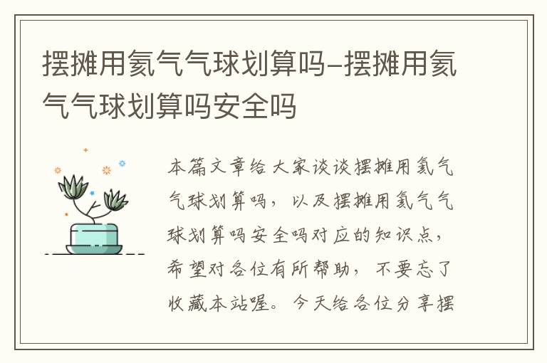 摆摊用氦气气球划算吗-摆摊用氦气气球划算吗安全吗