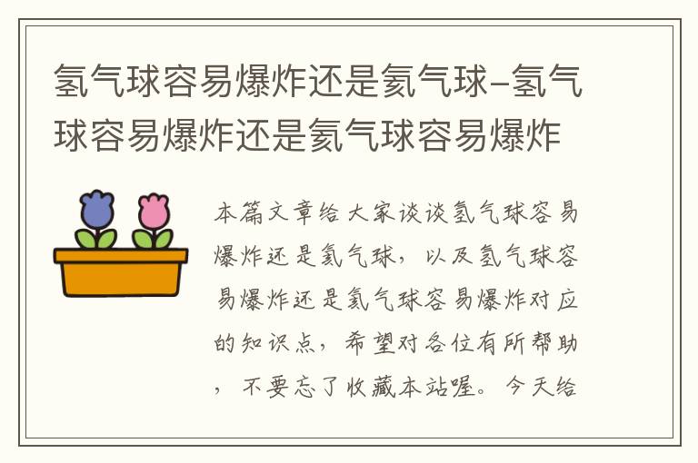 氢气球容易爆炸还是氦气球-氢气球容易爆炸还是氦气球容易爆炸