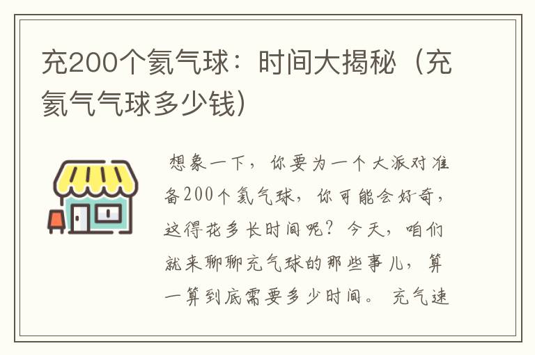 充200个氦气球：时间大揭秘（充氦气气球多少钱）