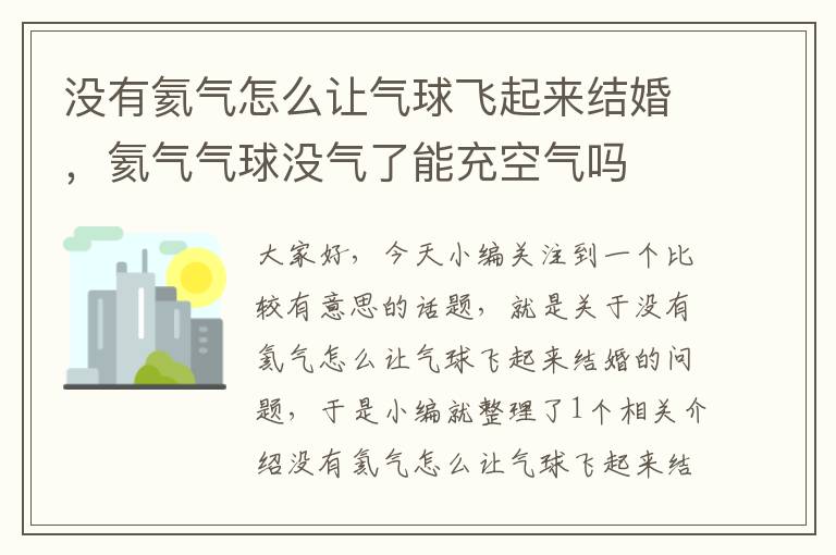 没有氦气怎么让气球飞起来结婚，氦气气球没气了能充空气吗