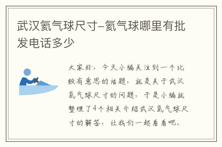 武汉氦气球尺寸-氦气球哪里有批发电话多少