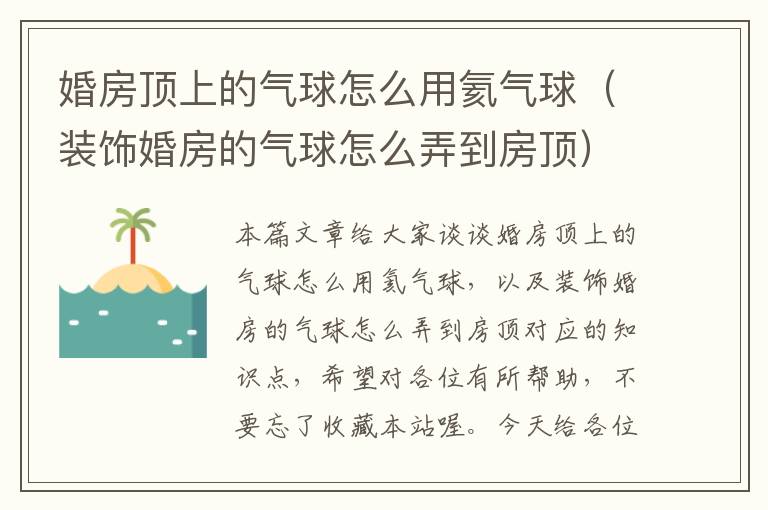 婚房顶上的气球怎么用氦气球（装饰婚房的气球怎么弄到房顶）