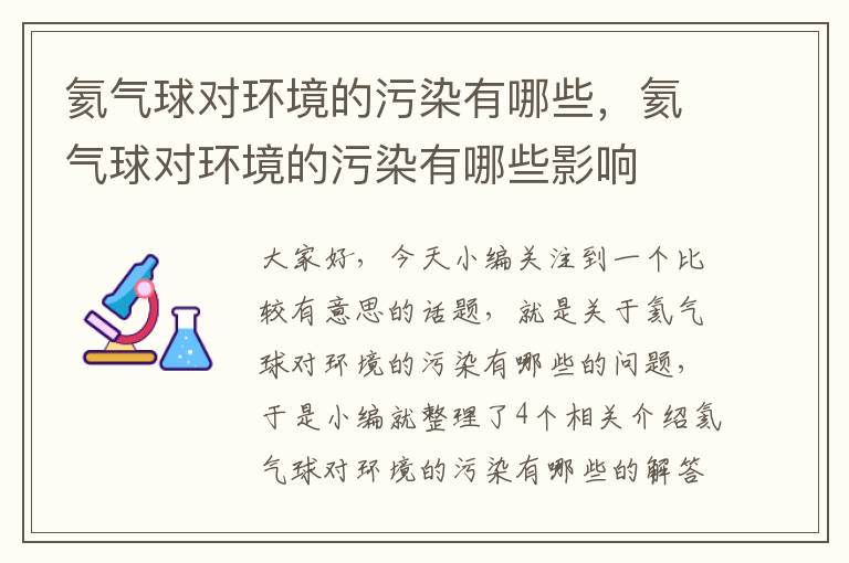 氦气球对环境的污染有哪些，氦气球对环境的污染有哪些影响