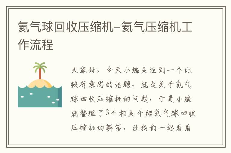 氦气球回收压缩机-氦气压缩机工作流程