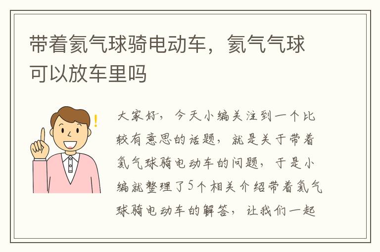 带着氦气球骑电动车，氦气气球可以放车里吗