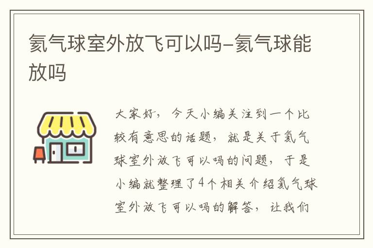 氦气球室外放飞可以吗-氦气球能放吗