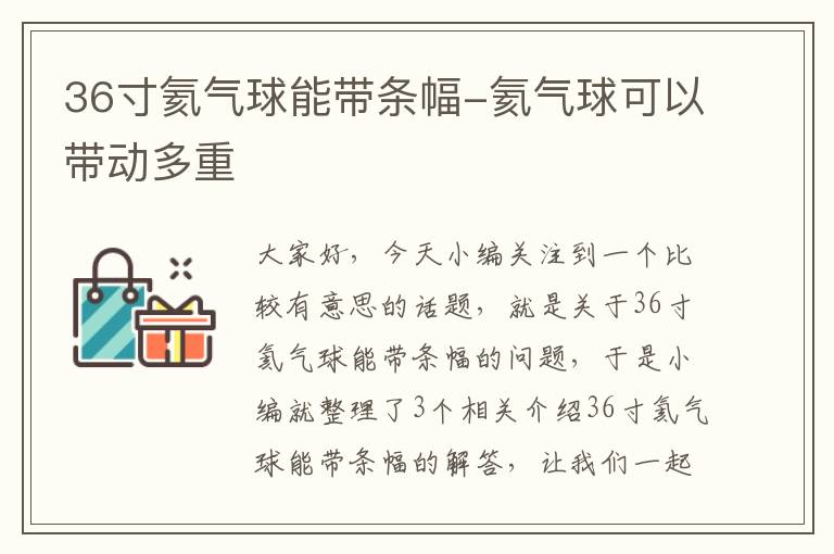 36寸氦气球能带条幅-氦气球可以带动多重