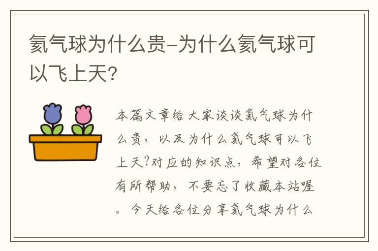 氦气球为什么贵-为什么氦气球可以飞上天?