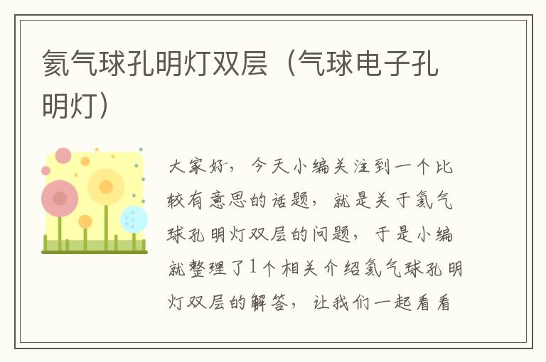 氦气球孔明灯双层（气球电子孔明灯）