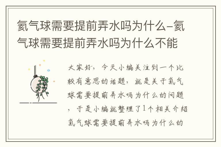 氦气球需要提前弄水吗为什么-氦气球需要提前弄水吗为什么不能用