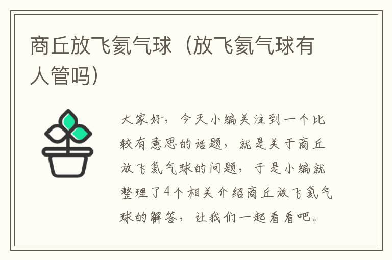 商丘放飞氦气球（放飞氦气球有人管吗）