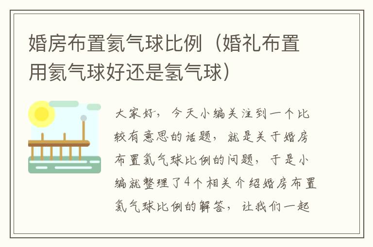 婚房布置氦气球比例（婚礼布置用氦气球好还是氢气球）