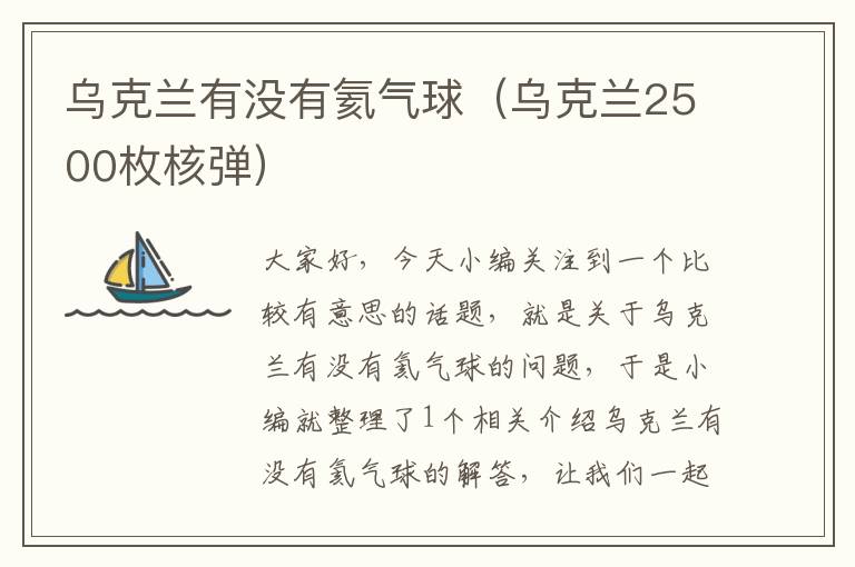 乌克兰有没有氦气球（乌克兰2500枚核弹）