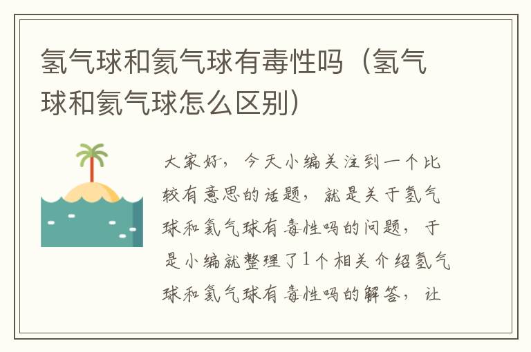 氢气球和氦气球有毒性吗（氢气球和氦气球怎么区别）