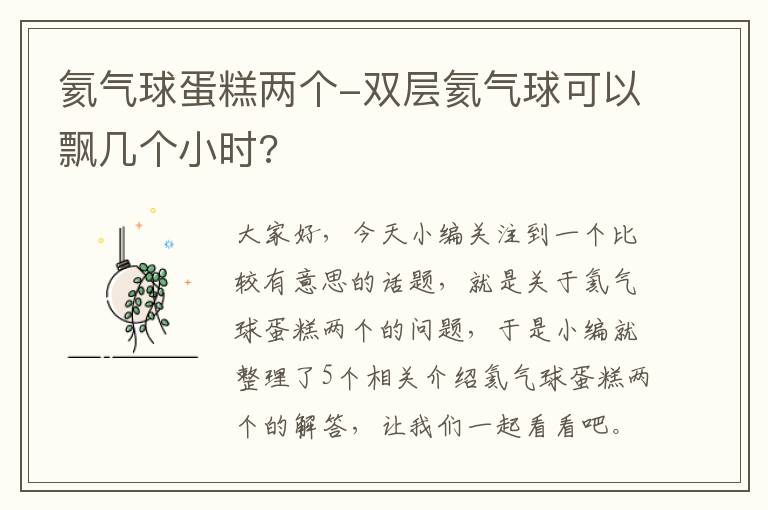 氦气球蛋糕两个-双层氦气球可以飘几个小时?