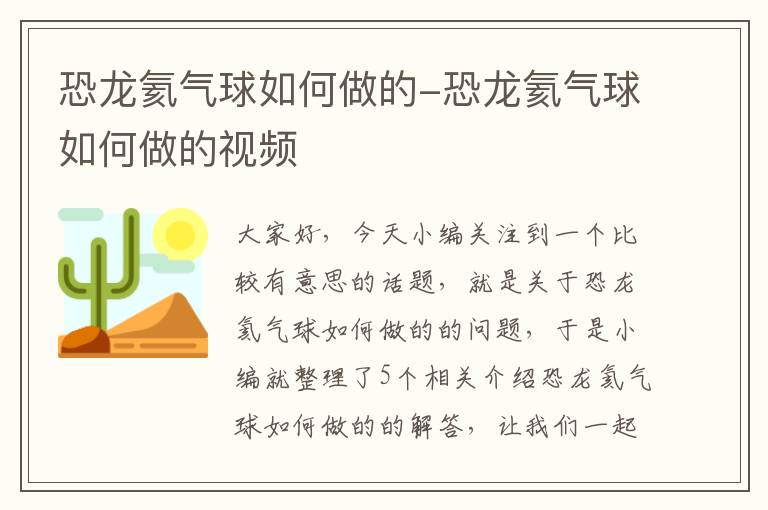 恐龙氦气球如何做的-恐龙氦气球如何做的视频