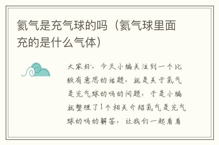 氦气是充气球的吗（氦气球里面充的是什么气体）