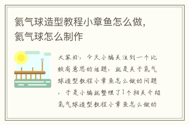 氦气球造型教程小章鱼怎么做，氦气球怎么制作