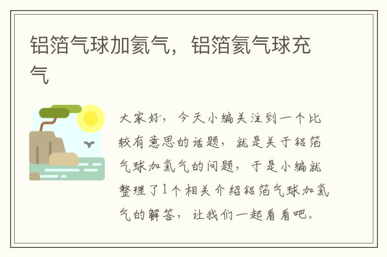 铝箔气球加氦气，铝箔氦气球充气