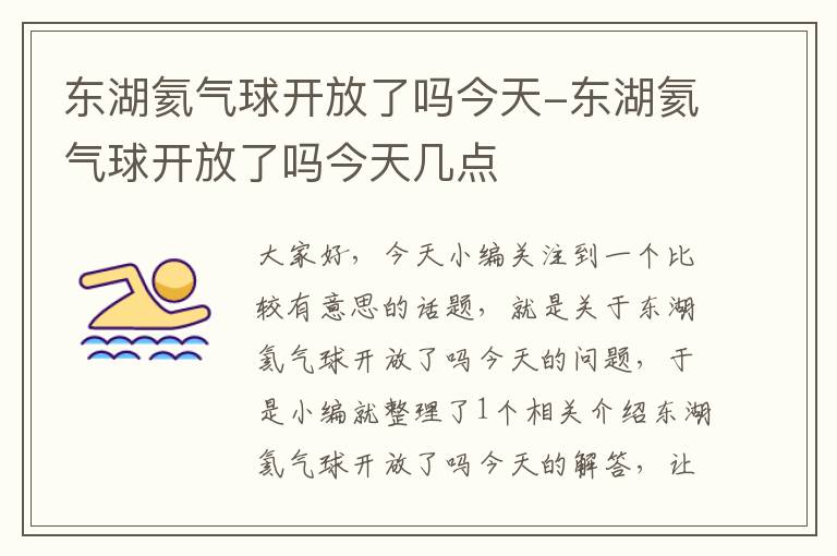 东湖氦气球开放了吗今天-东湖氦气球开放了吗今天几点