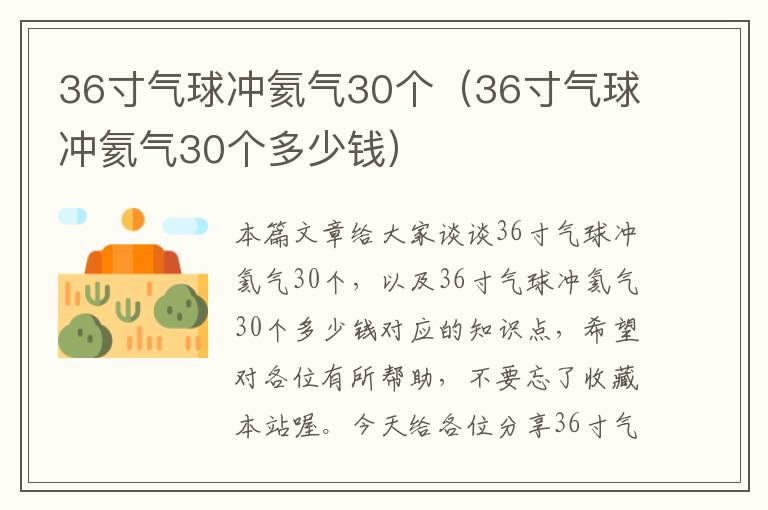 36寸气球冲氦气30个（36寸气球冲氦气30个多少钱）