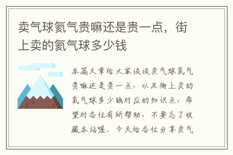 卖气球氦气贵嘛还是贵一点，街上卖的氦气球多少钱