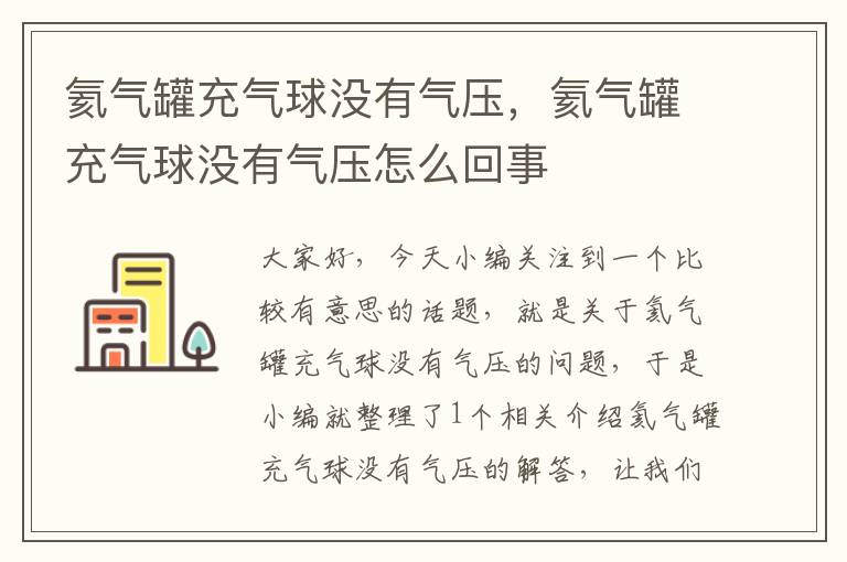 氦气罐充气球没有气压，氦气罐充气球没有气压怎么回事