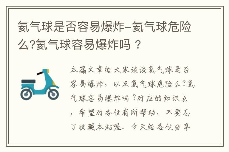 氦气球是否容易爆炸-氦气球危险么?氦气球容易爆炸吗 ?