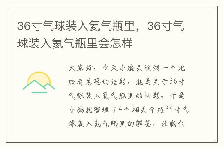 36寸气球装入氦气瓶里，36寸气球装入氦气瓶里会怎样