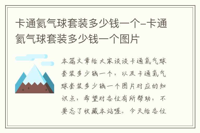 卡通氦气球套装多少钱一个-卡通氦气球套装多少钱一个图片