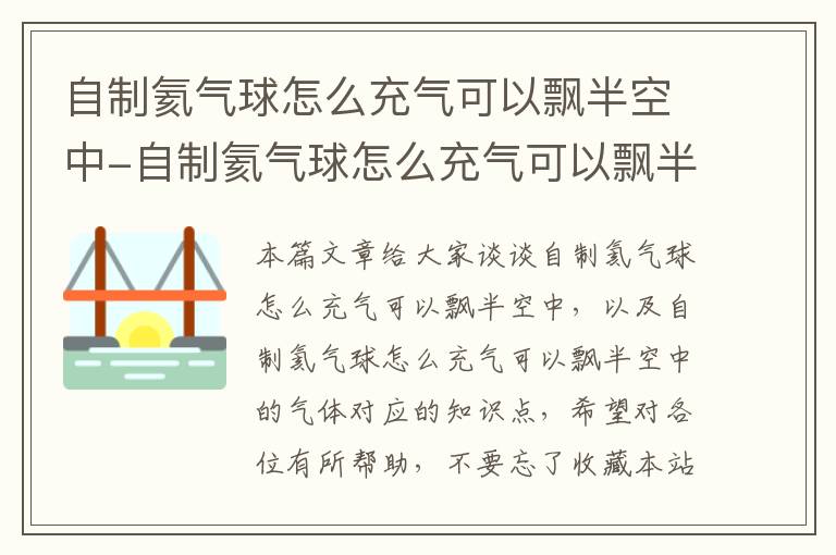 自制氦气球怎么充气可以飘半空中-自制氦气球怎么充气可以飘半空中的气体