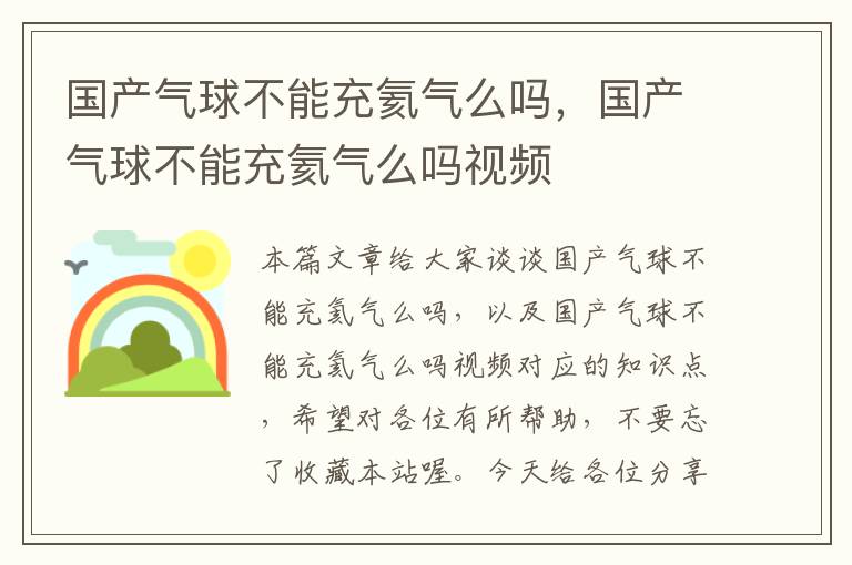 国产气球不能充氦气么吗，国产气球不能充氦气么吗视频