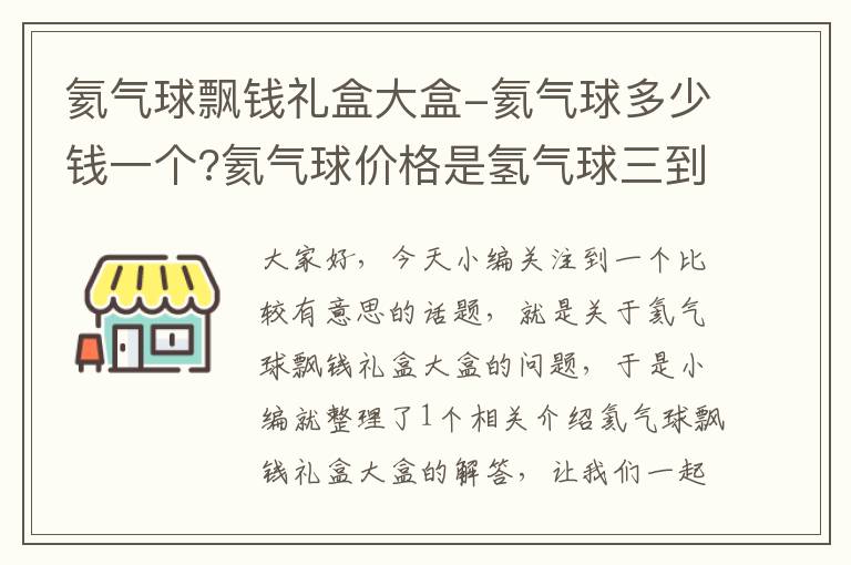 氦气球飘钱礼盒大盒-氦气球多少钱一个?氦气球价格是氢气球三到四倍