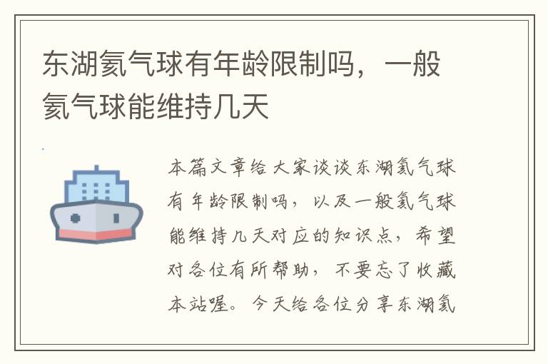 东湖氦气球有年龄限制吗，一般氦气球能维持几天