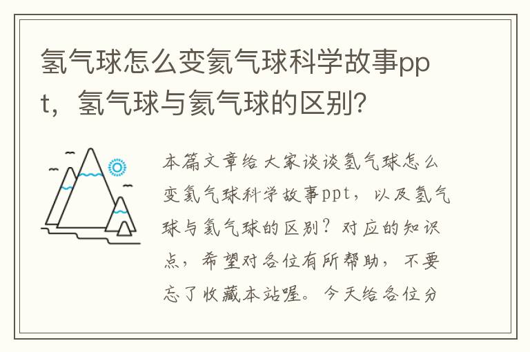 氢气球怎么变氦气球科学故事ppt，氢气球与氦气球的区别？