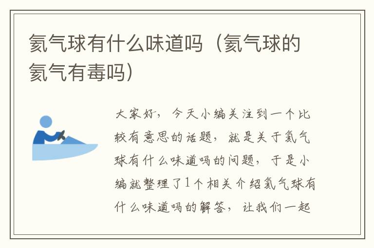 氦气球有什么味道吗（氦气球的氦气有毒吗）